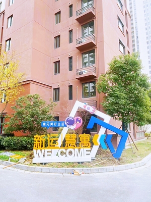 新运慧寓丁香苑人才公寓